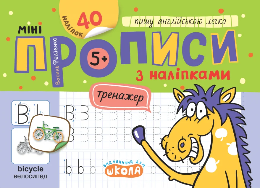 Мініпрописи з наліпками. Пишу англійською легко — Василь Федієнко
