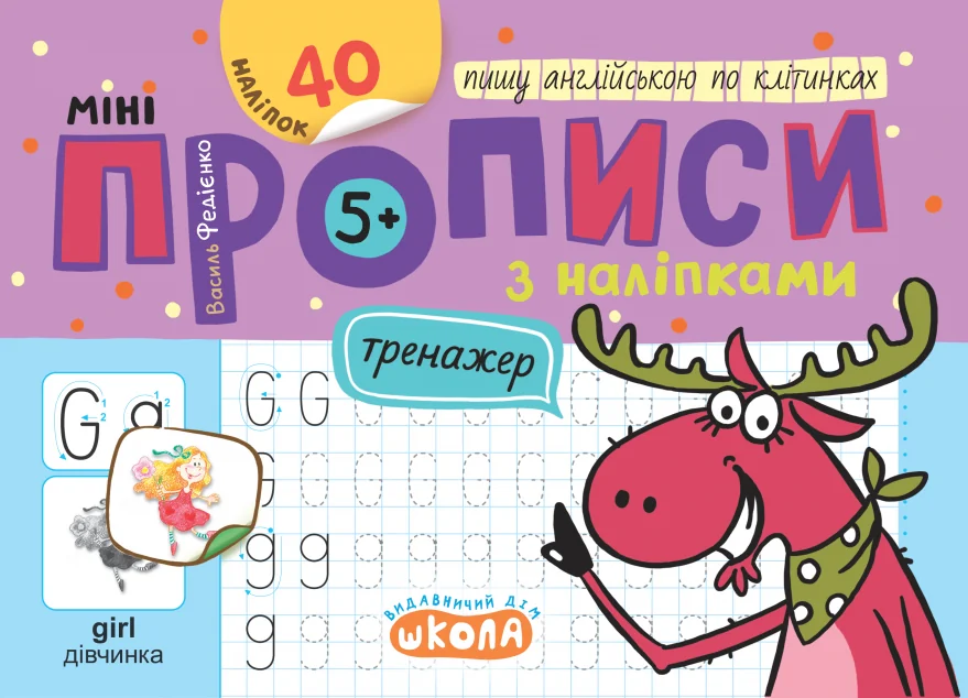 Мініпрописи з наліпками. Пишу англійською по клітинках — Василь Федієнко