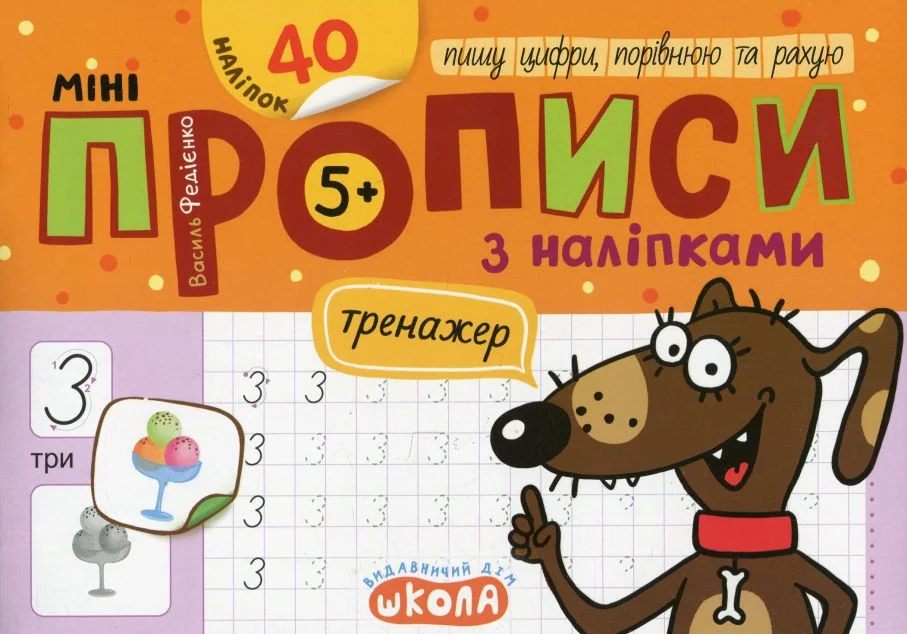 Мініпрописи з наліпками. Пишу цифри, порівнюю та рахую — Василь Федієнко