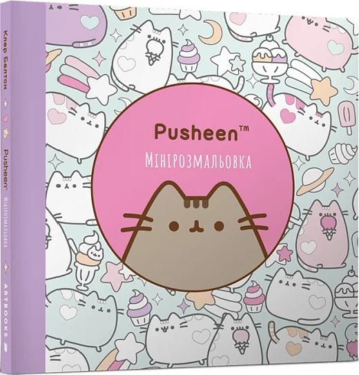 Мінірозмальовка. Pusheen — Артбукс