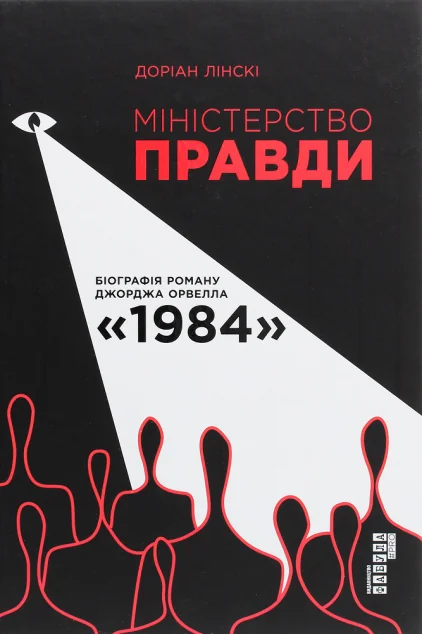 Міністерство Правди. Біографія роману Джорджа Орвелла «1984» — Доріан Лінскі
