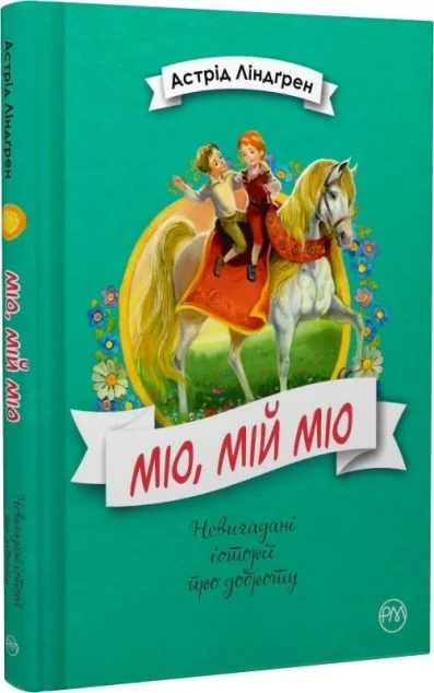 Міо, мій Міо