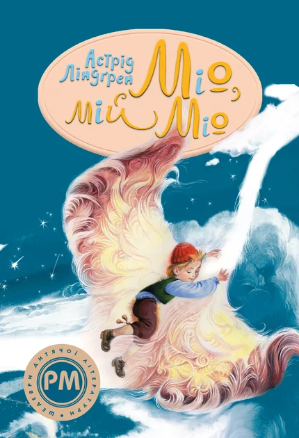 Міо, мій Міо!