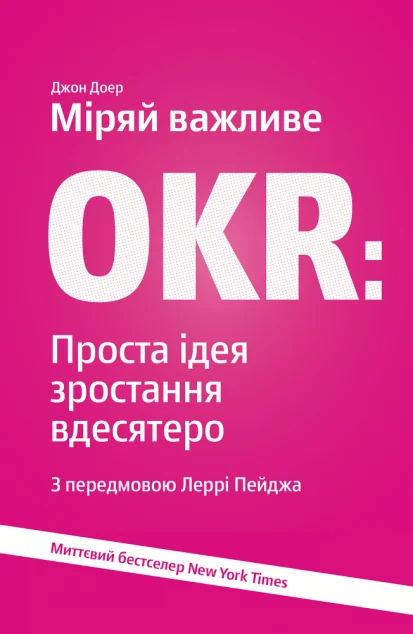 Міряй важливе. OKR. Проста ідея зростання вдесятеро — Yakaboo Publishing