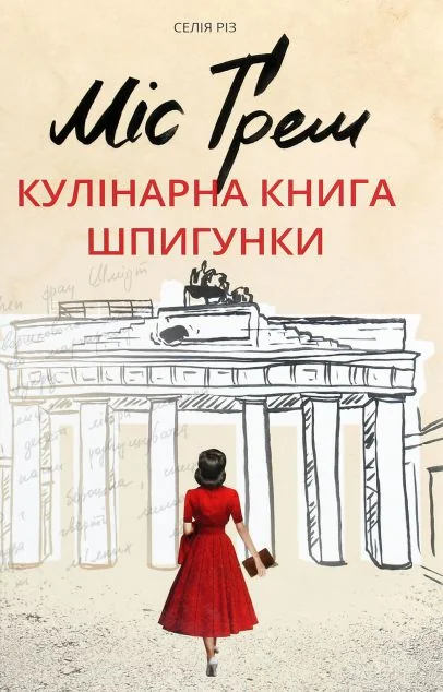 Міс Ґрем. Кулінарна книга шпигунки