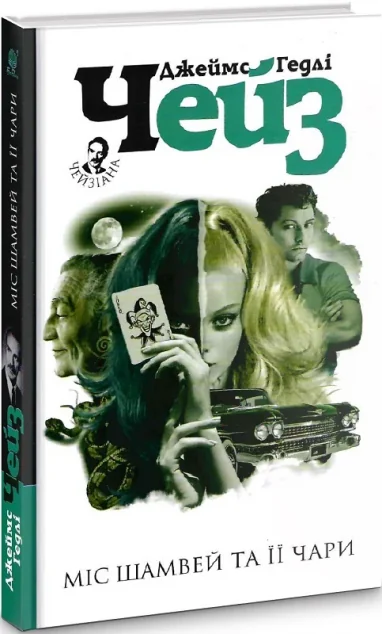 Міс Шамвей та її чари