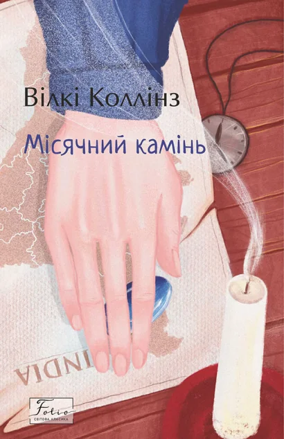 Місячний камінь — Вілкі Коллінз