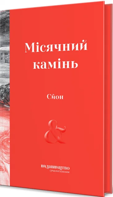 Місячний камінь — Видавництво