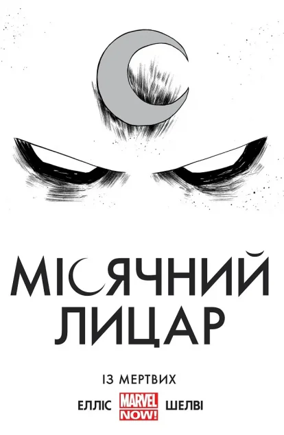 Місячний Лицар. Із Мертвих — MAL'OPUS