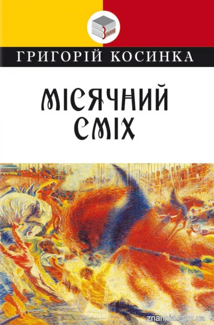 Місячний сміх — Знання