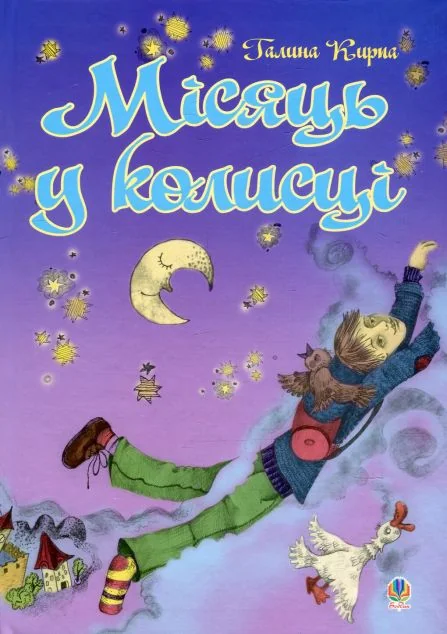 Місяць у колисці — Галина Кирпа