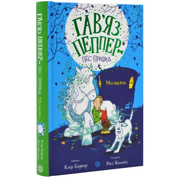 Місяцівна — Жорж