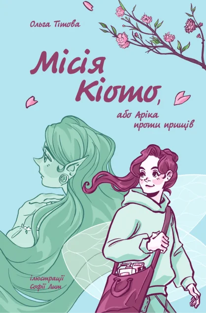 Місія Кіото, або Аріка проти прищів — Ольга Тітова