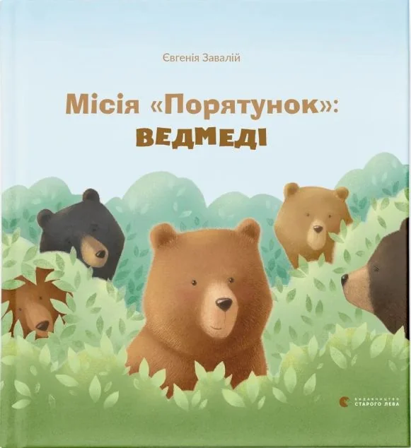 Місія «Порятунок»: ведмеді — Євгенія Завалій