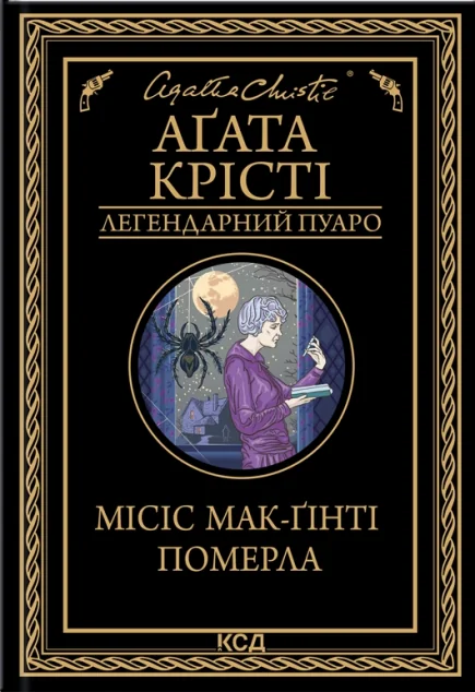 Місіс Мак-Ґінті померла