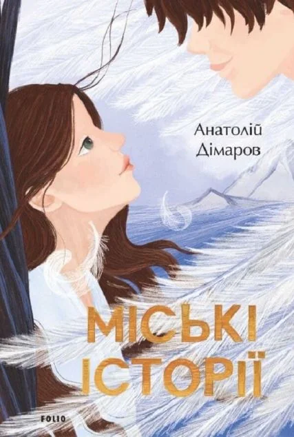 Міські історії — Анатолій Дімаров