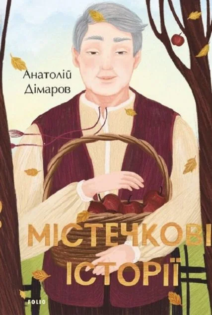 Містечкові історії — Анатолій Дімаров