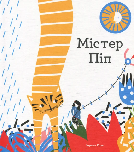 Містер Піп — Читаріум