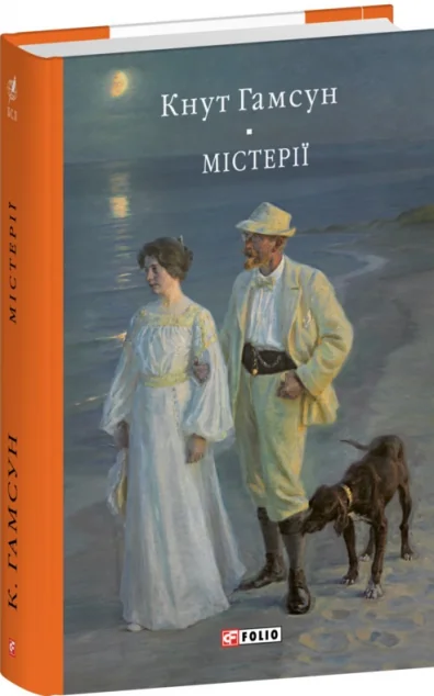 Містерії — Кнут Гамсун