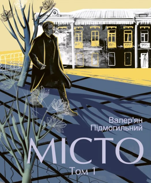 Місто. Том 1 — Валер'ян Підмогильний