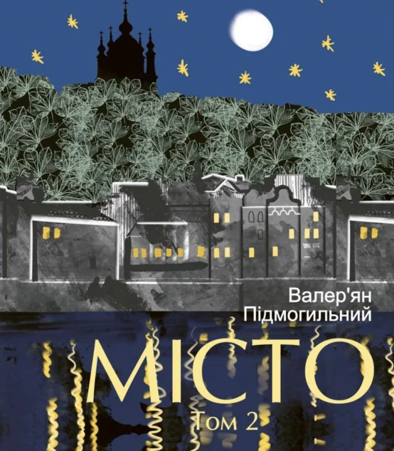 Місто. Том 2 — Валер'ян Підмогильний