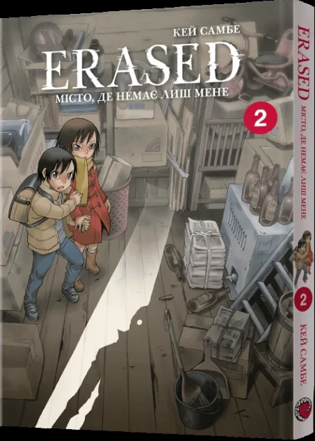 Місто, де немає лиш мене. Том 2 — Кей Самбе
