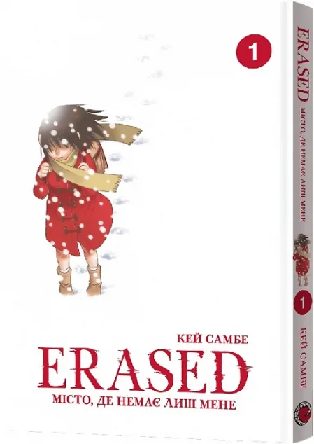 Місто, де немає лиш мене. Том 1 — Кей Самбе