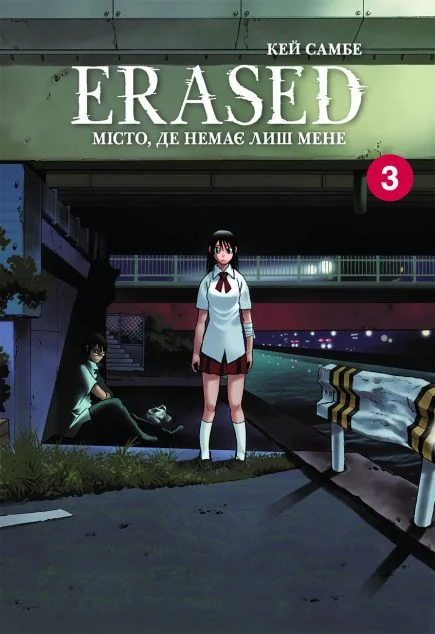 Місто, де немає лиш мене. Том 3 — Кей Самбе