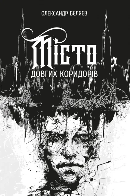 Місто довгих коридорів — Залізний тато