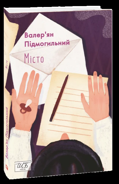 Місто — Валер'ян Підмогильний
