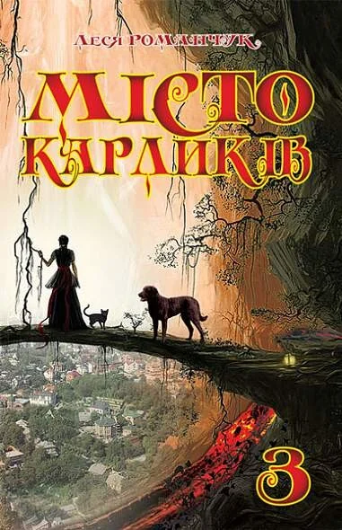 Місто карликів. Книга 3 — Леся Романчук
