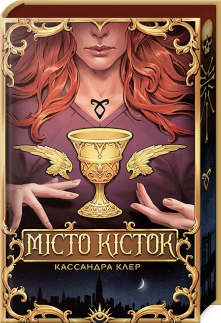 Місто кісток — Кассандра Клер