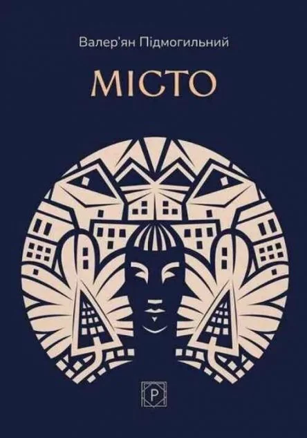 Місто — Валер'ян Підмогильний