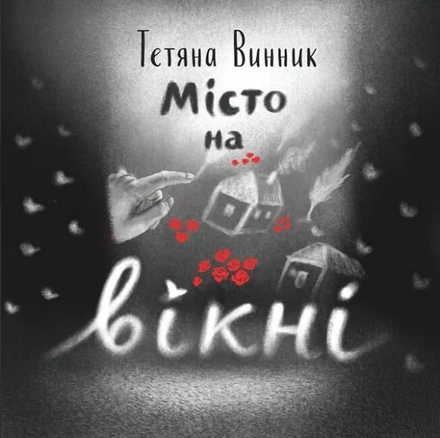 Місто на вікні — Mamino
