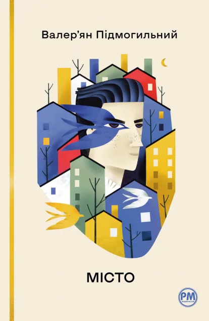 Місто — Валер'ян Підмогильний