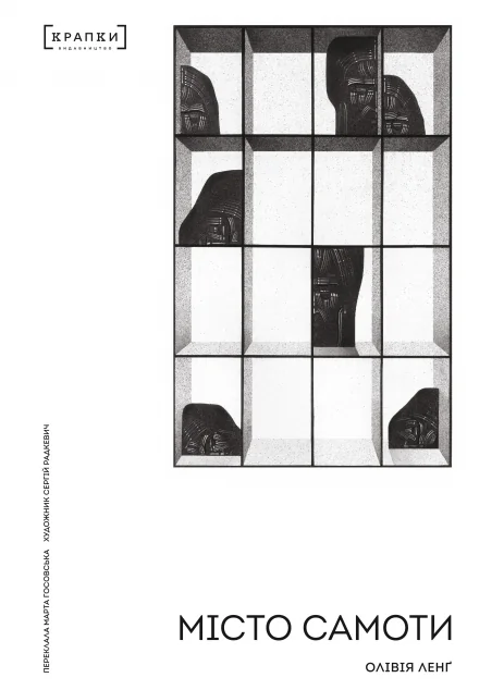 Місто самоти — Крапки
