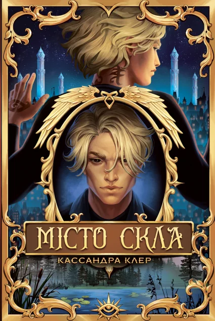 Місто Скла — Кассандра Клер
