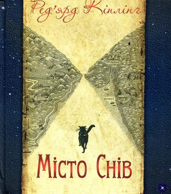 Місто Снів — Джозеф Редьярд Кіплінґ