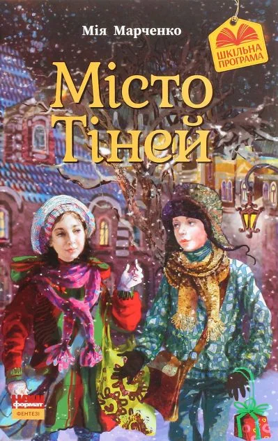 Місто тіней