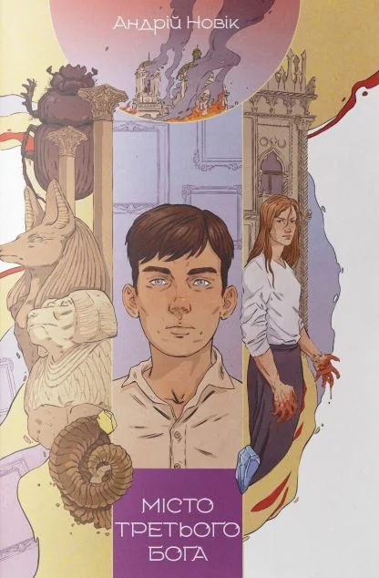 Місто третього бога — Андрій Новік