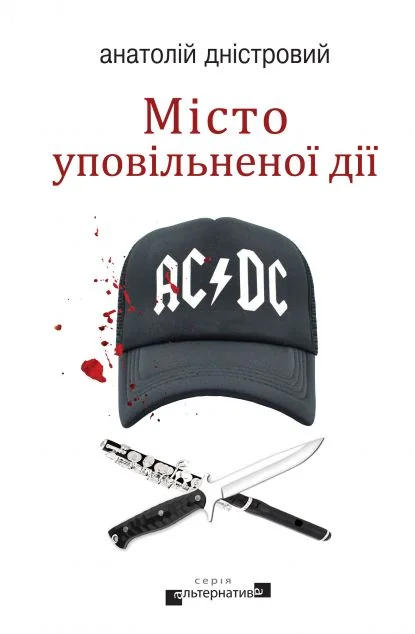 Місто уповільненої дії — Анатолій Дністровий