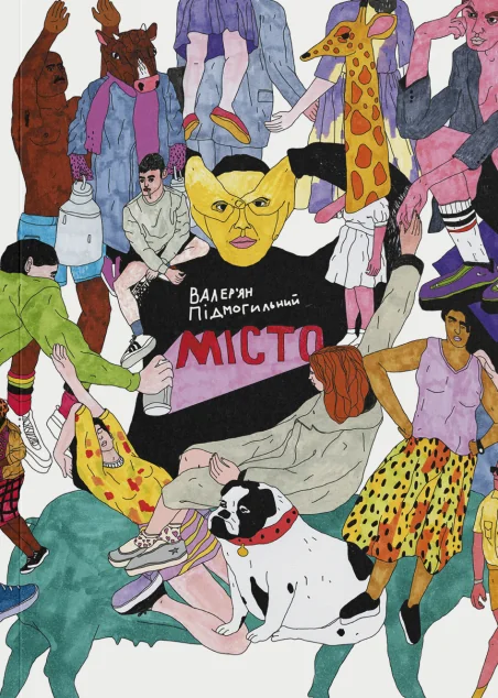 Місто — Валер'ян Підмогильний