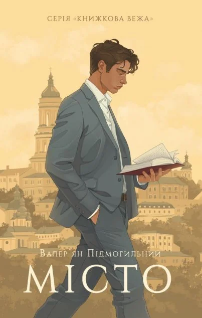 Місто — Валер'ян Підмогильний