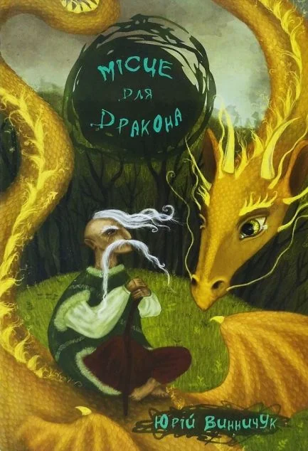 Місце для дракона — Юрій Винничук