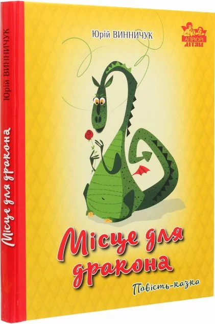 Місце для дракона. Повість-казка — Юрій Винничук