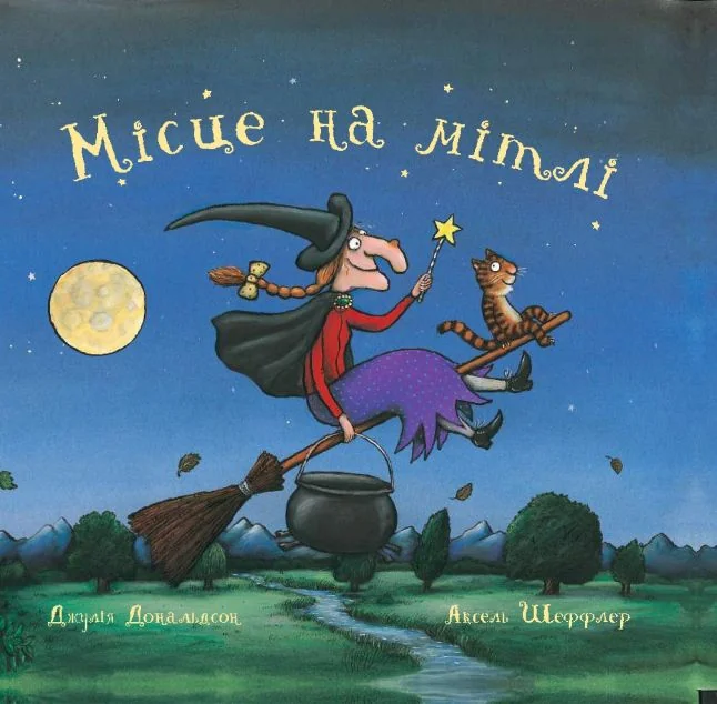 Місце на мітлі