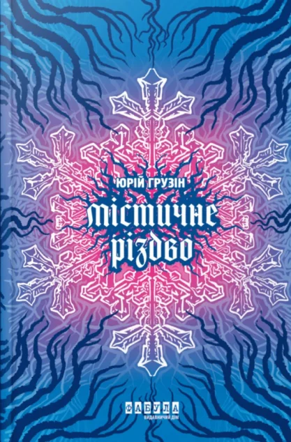 Містичне Різдво — Фабула