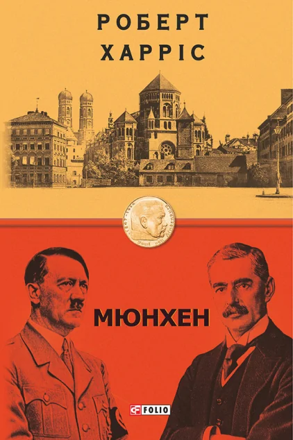 Мюнхен — Роберт Харріс