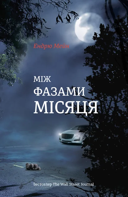 Між фазами місяця — Ендрю Мейн