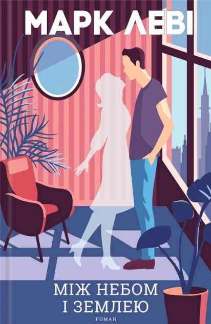 Між небом і землею — Марк Леві